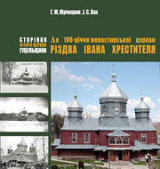 Книга-альбом «До 100-річчя Монастирської Церкви Різдва Івана Хрестителя»